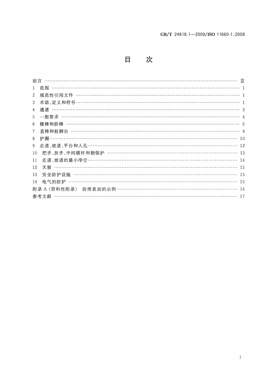 GBT 24818.1-2009 起重机 通道及安全防护设施 第1部分：总则.pdf_第2页
