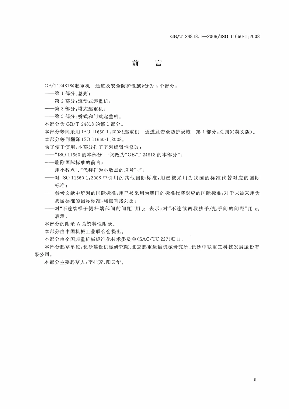 GBT 24818.1-2009 起重机 通道及安全防护设施 第1部分：总则.pdf_第3页