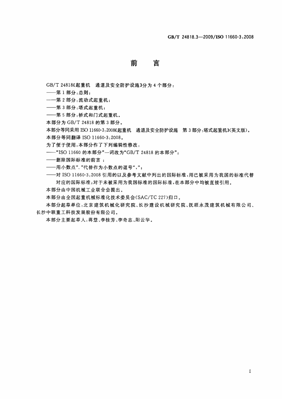 GBT 24818.3-2009 起重机 通道及安全防护设施 第3部分:塔式起重机.pdf_第2页
