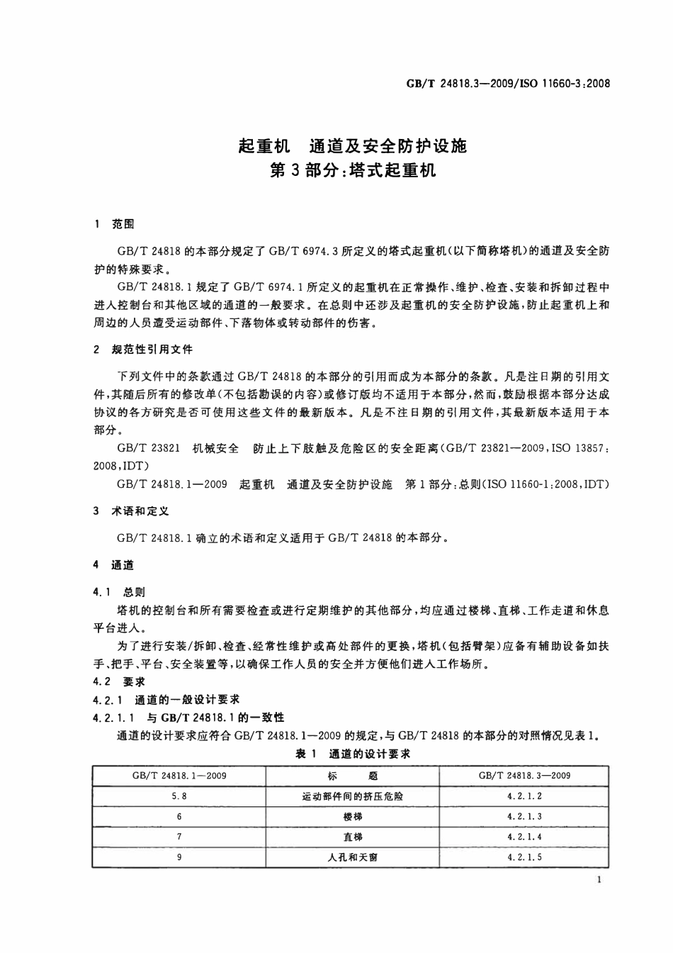 GBT 24818.3-2009 起重机 通道及安全防护设施 第3部分:塔式起重机.pdf_第3页