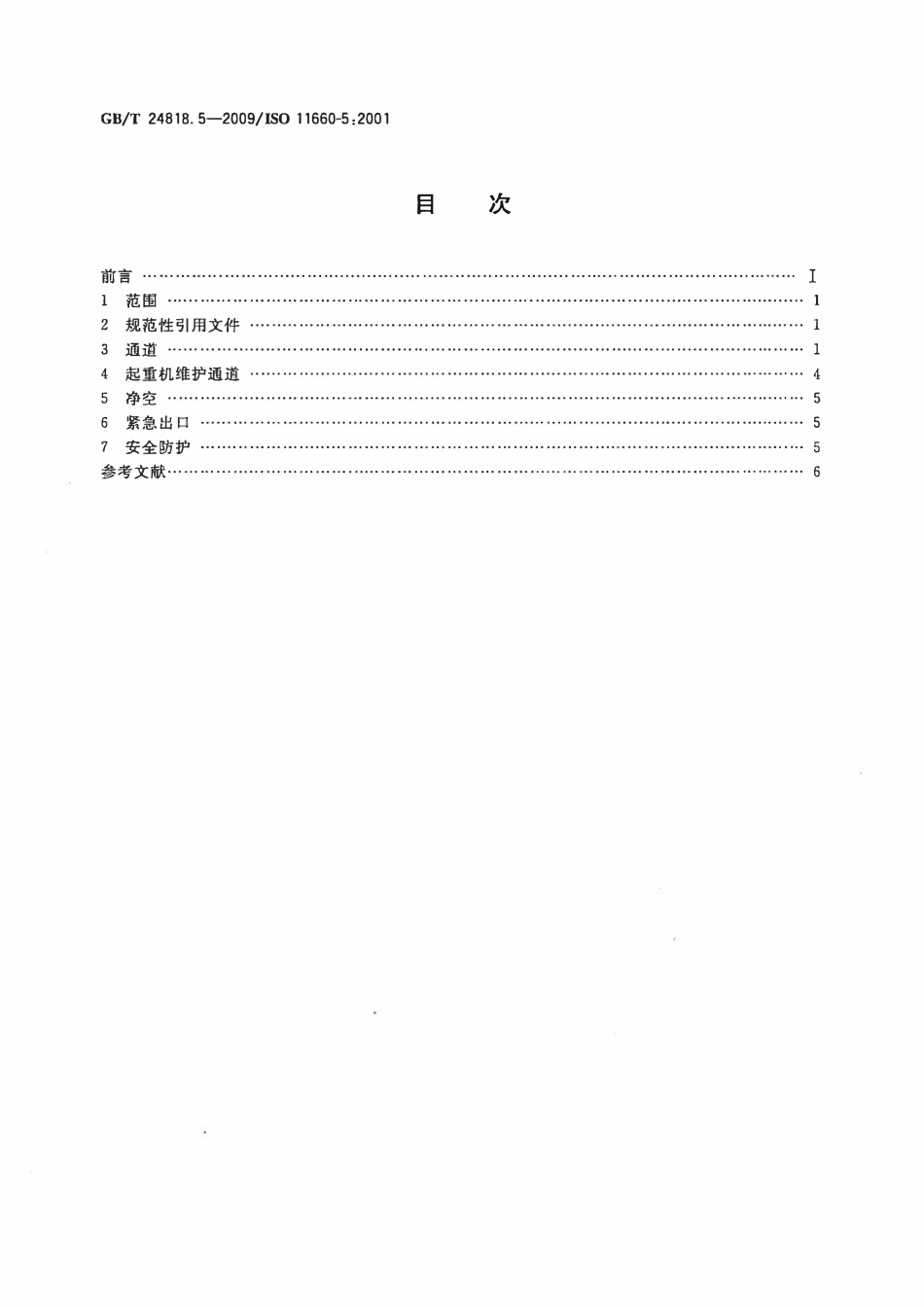 GBT 24818.5-2009 起重机 通道及安全防护设施 第5部分：桥式和门式起重机.pdf_第2页