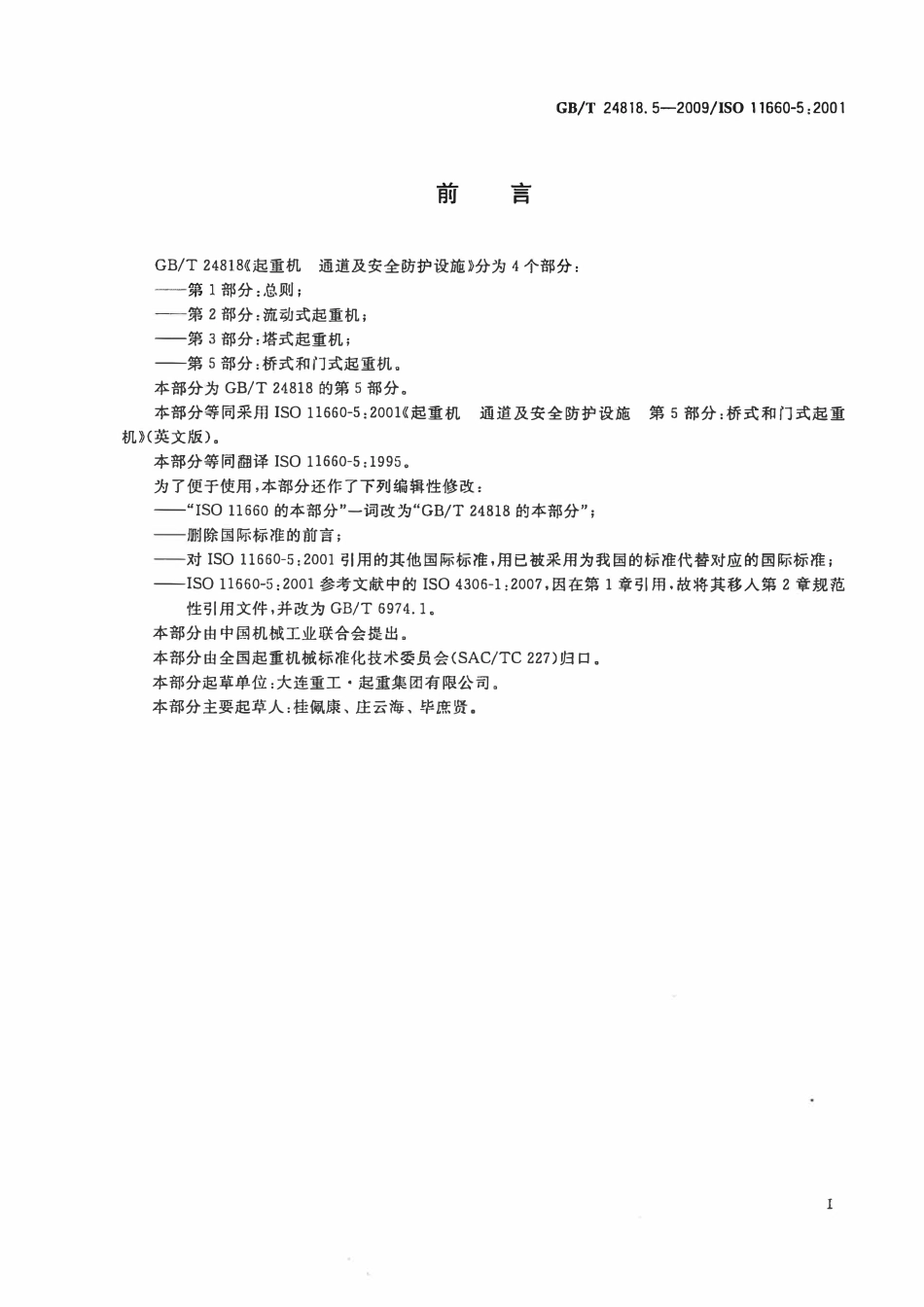 GBT 24818.5-2009 起重机 通道及安全防护设施 第5部分：桥式和门式起重机.pdf_第3页