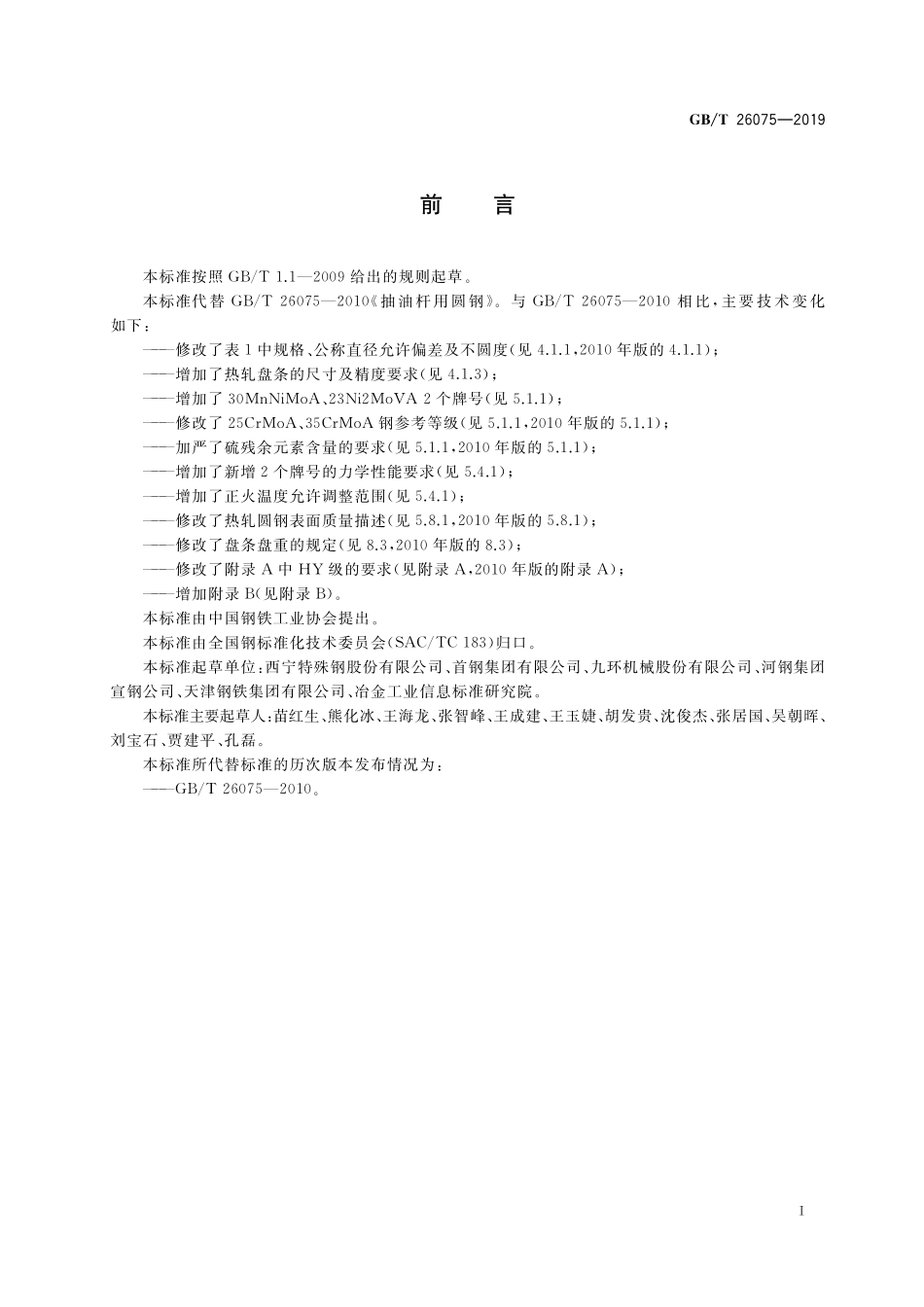 GBT 26075-2019 抽油杆用圆钢.pdf_第2页