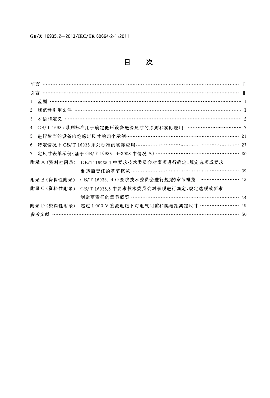 GBZ 16935.2-2013 低压系统内设备的绝缘配合 第2-1部分:应用指南 GBT 16935系列应用解释,定尺寸示例及介电试验.pdf_第2页