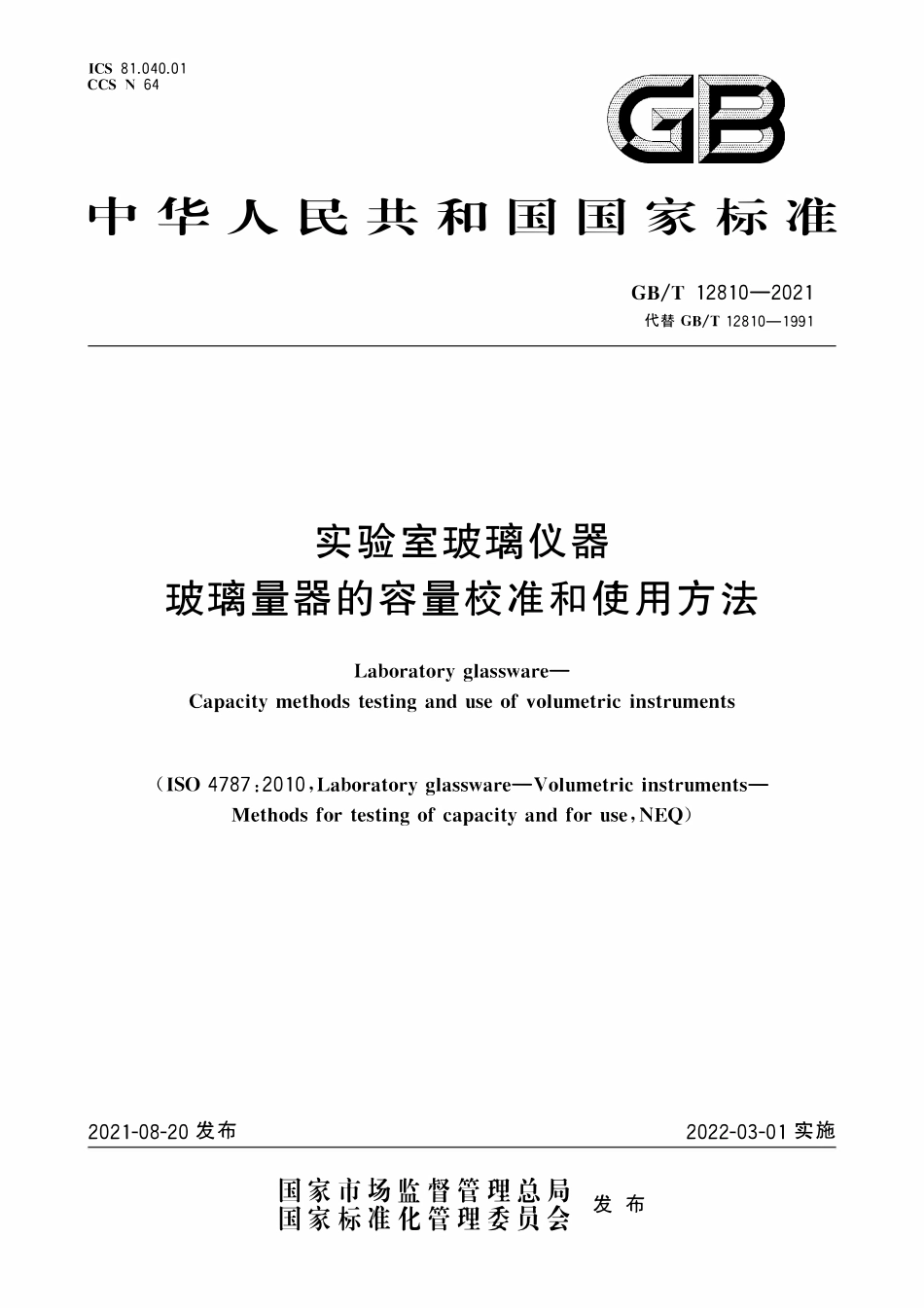 GBT 12810-2021实验室玻璃仪器 玻璃量器的容量校准和使用方法.pdf_第1页