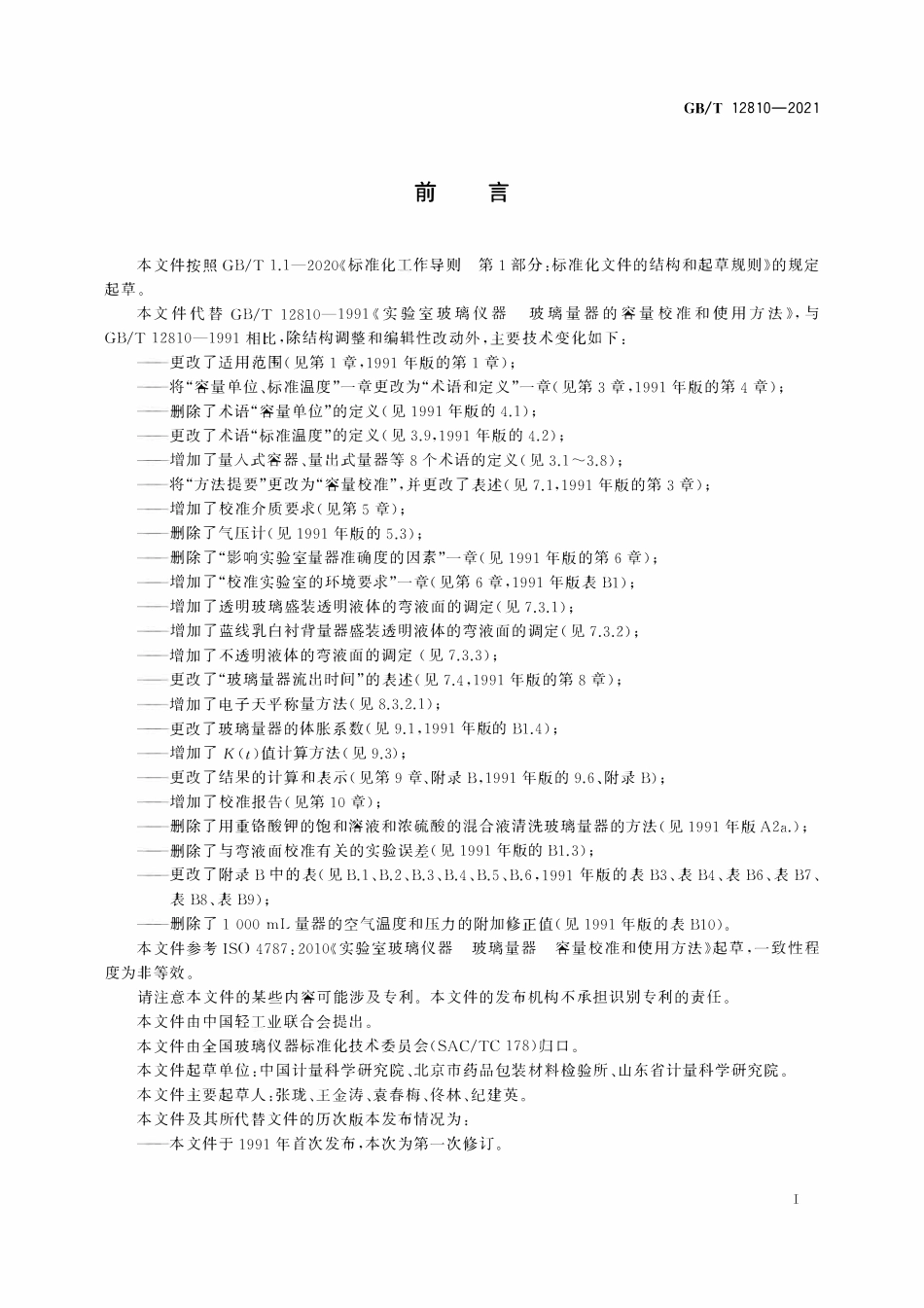 GBT 12810-2021实验室玻璃仪器 玻璃量器的容量校准和使用方法.pdf_第2页