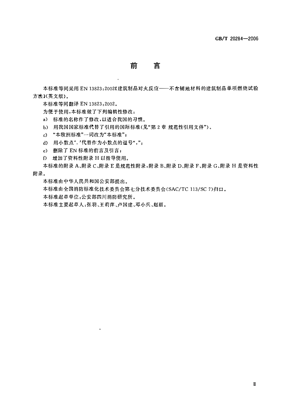 GBT 20284-2006建筑材料或制品的单体燃烧试验.pdf_第3页