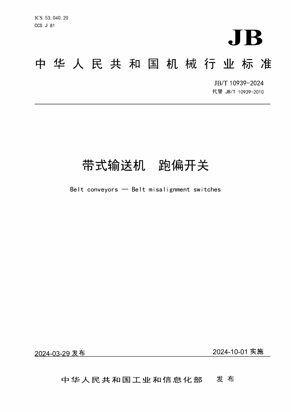 JBT 10939-2024 带式输送机 跑偏开关.pdf_第1页