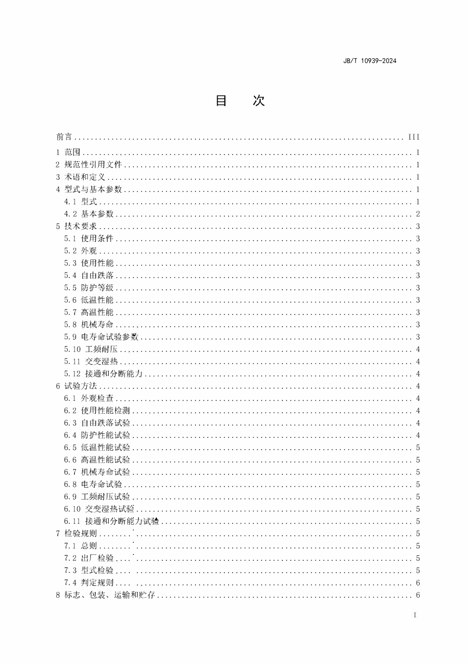 JBT 10939-2024 带式输送机 跑偏开关.pdf_第2页