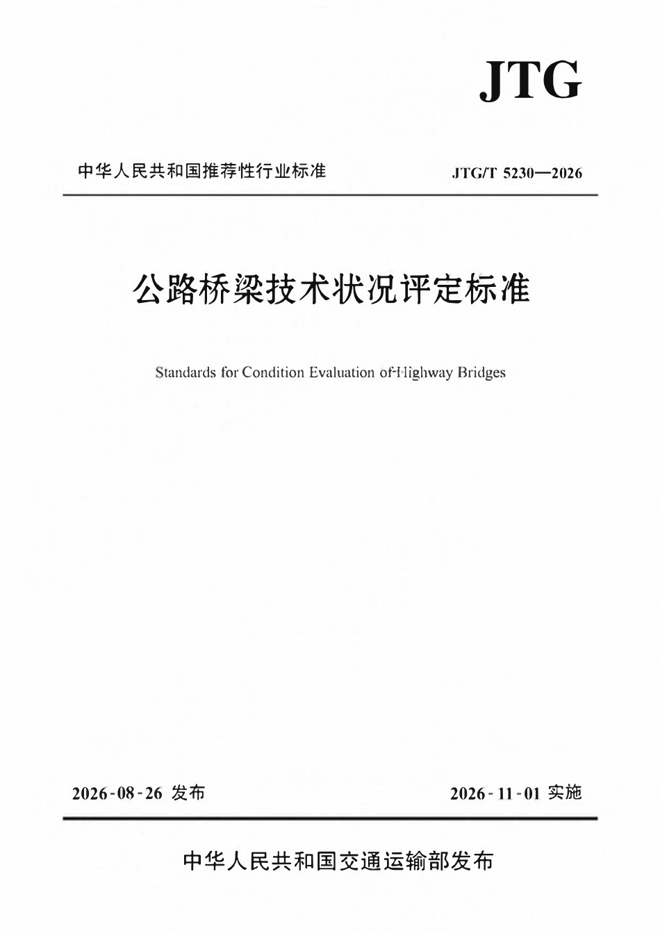 JTGT 5230-2026 公路桥梁技术状况评定标准.pdf_第1页