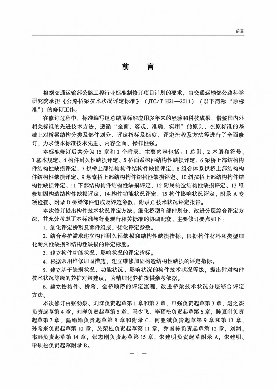 JTGT 5230-2026 公路桥梁技术状况评定标准.pdf_第2页