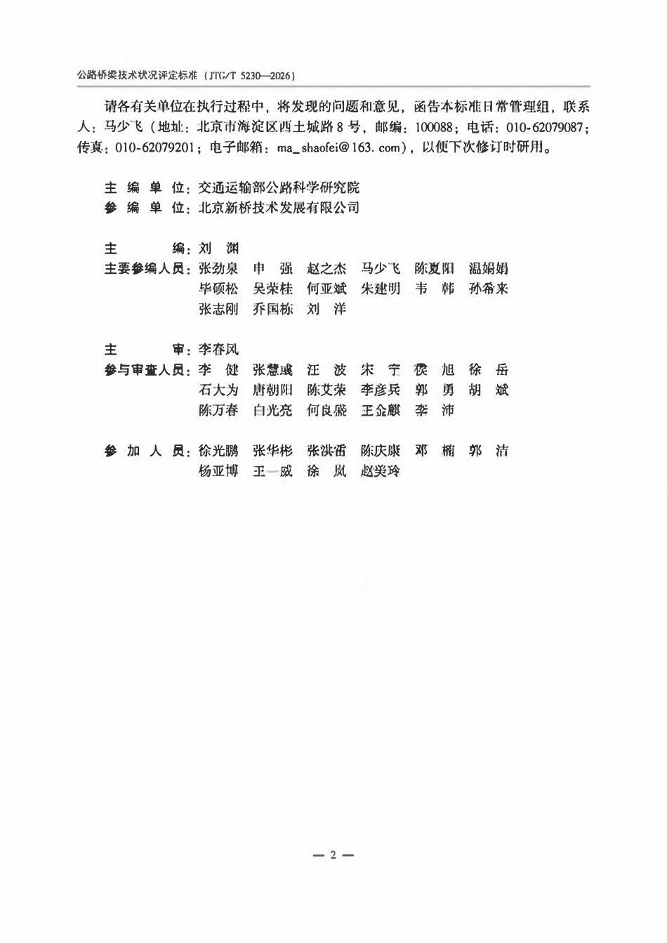 JTGT 5230-2026 公路桥梁技术状况评定标准.pdf_第3页