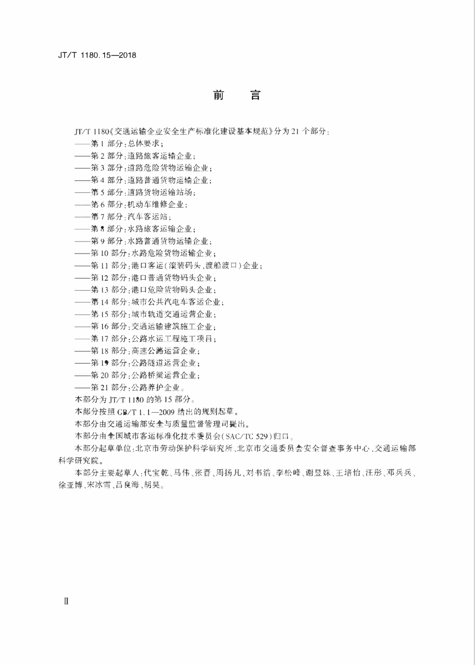 JTT 1180.15-2018 交通运输企业安全生产标准化建设基本规范第15部分_城市轨道交通运营企业.pdf_第3页