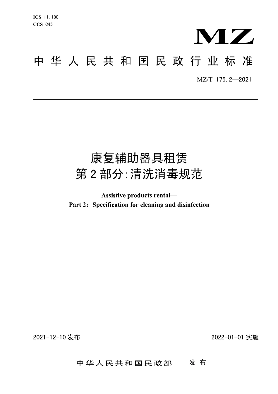 MZT 175.2-2021 康复辅助器具租赁 第 2 部分清洗消毒规范.pdf_第1页