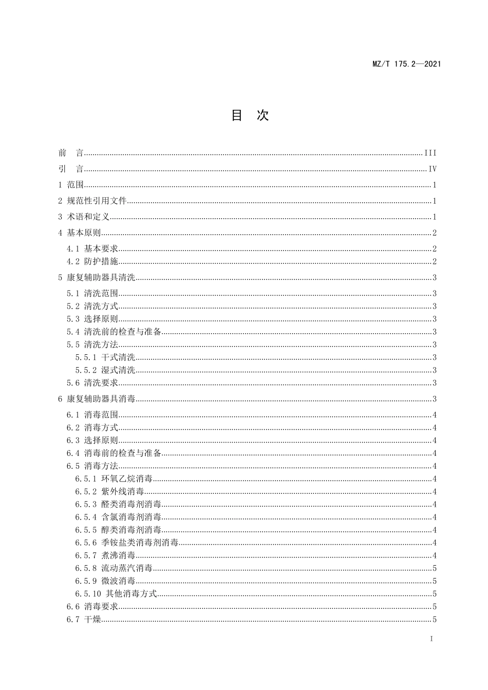MZT 175.2-2021 康复辅助器具租赁 第 2 部分清洗消毒规范.pdf_第2页