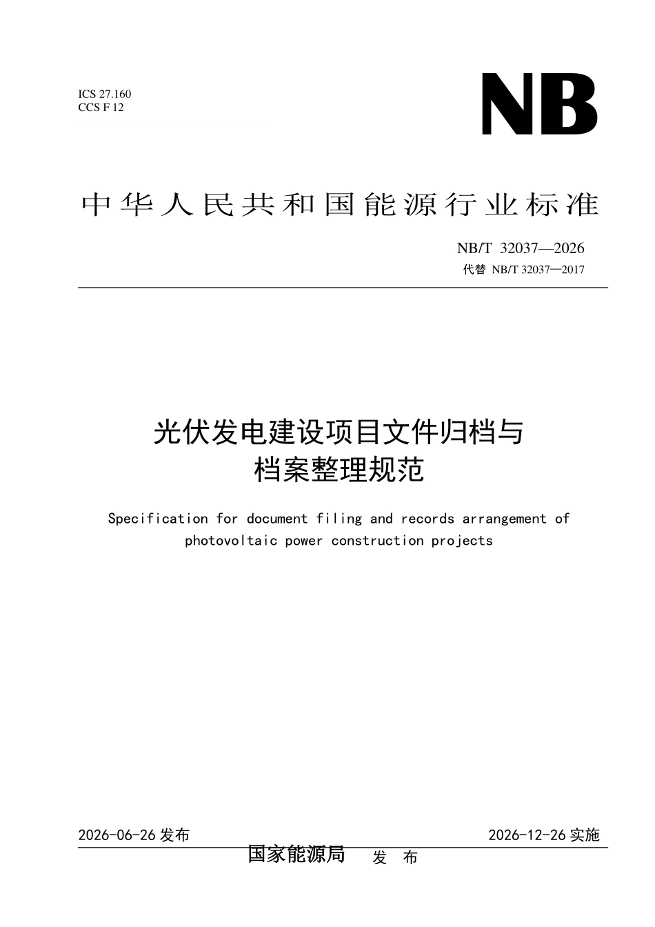 NBT 32037-2026 光伏发电建设项目文件归档与档案整理规范(2026年12月26日实施).pdf_第1页