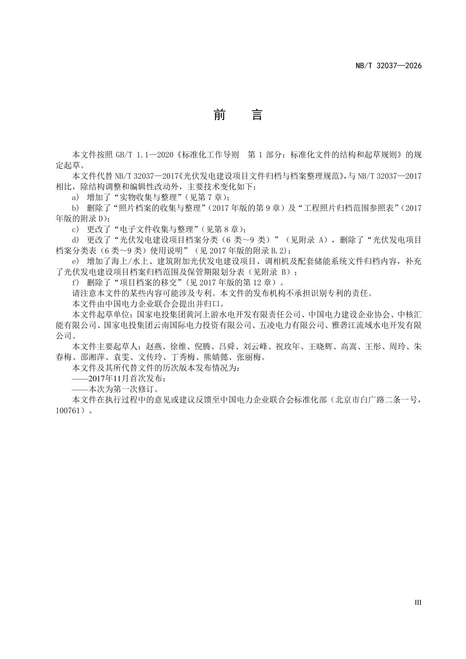 NBT 32037-2026 光伏发电建设项目文件归档与档案整理规范(2026年12月26日实施).pdf_第3页