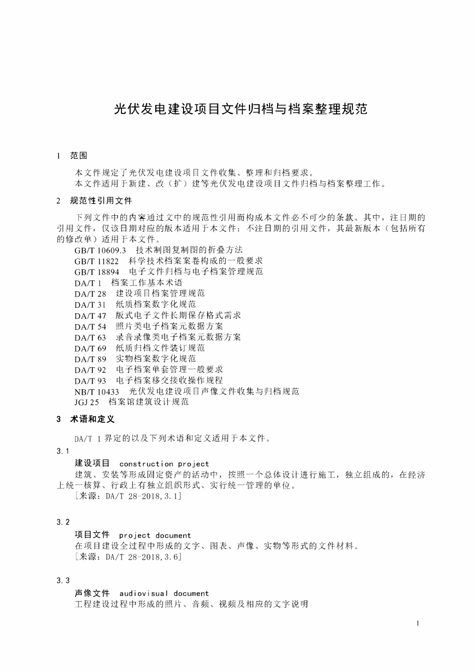 NBT 32037-2026 光伏发电建设项目文件归档与档案整理规范.pdf_第3页