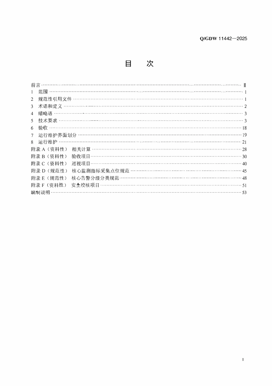 QGDW 11442-2025 通信专用电源技术要求、工程验收及运行维护规程.pdf_第2页