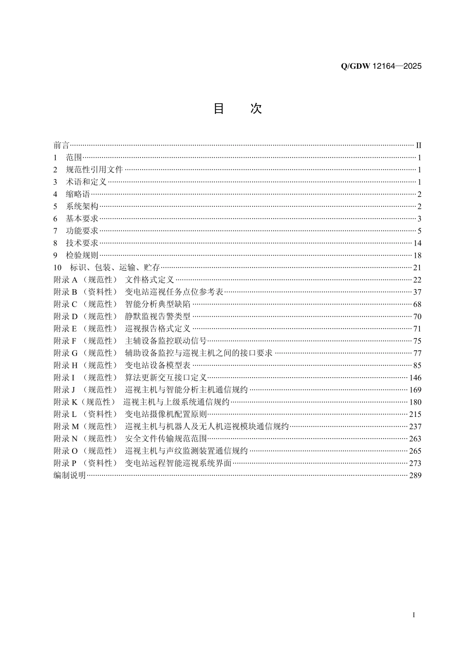 QGDW 12164-2025 变电站远程智能巡视系统技术规范.pdf_第2页