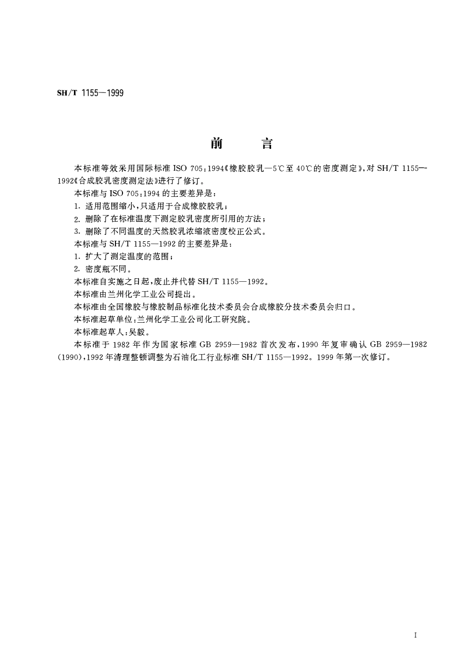 SHT 1155-1999 合成橡胶胶乳密度的测定.pdf_第2页