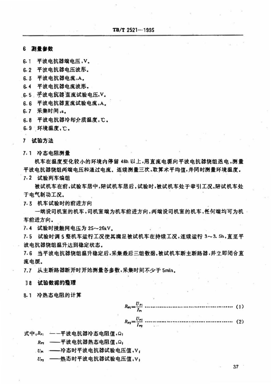TBT 2521-1995 电力机车平波电抗器装车后温升与电感值试验计算方法.pdf_第2页