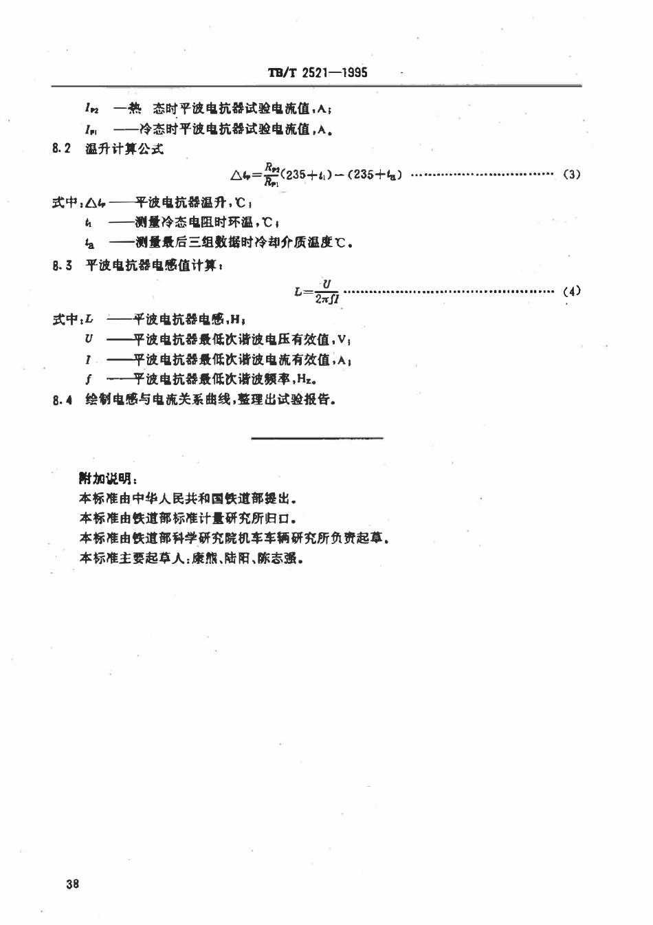 TBT 2521-1995 电力机车平波电抗器装车后温升与电感值试验计算方法.pdf_第3页