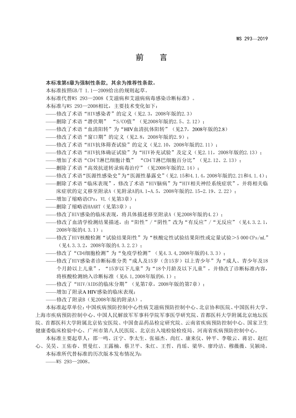 WS 293-2019 艾滋病和艾滋病病毒感染诊断.pdf_第2页