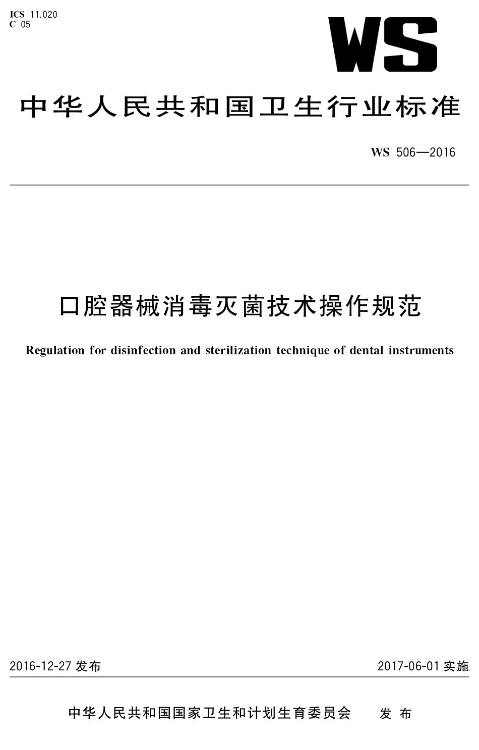 WS 506-2016 口腔器械消毒灭菌技术操作规范.pdf_第1页