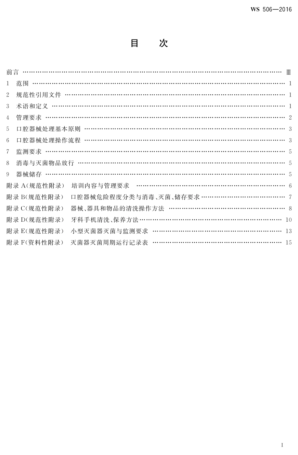 WS 506-2016 口腔器械消毒灭菌技术操作规范.pdf_第2页