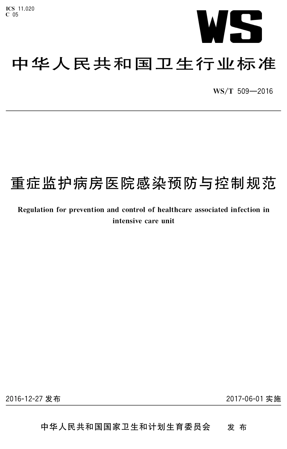 WS 509-2016 重症监护病房医院感染预防与控制规范.pdf_第1页