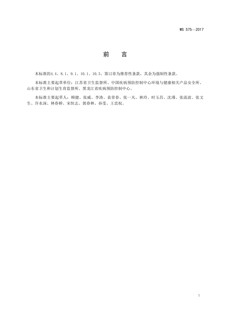 WS 575-2017 卫生湿巾卫生要求.pdf_第2页