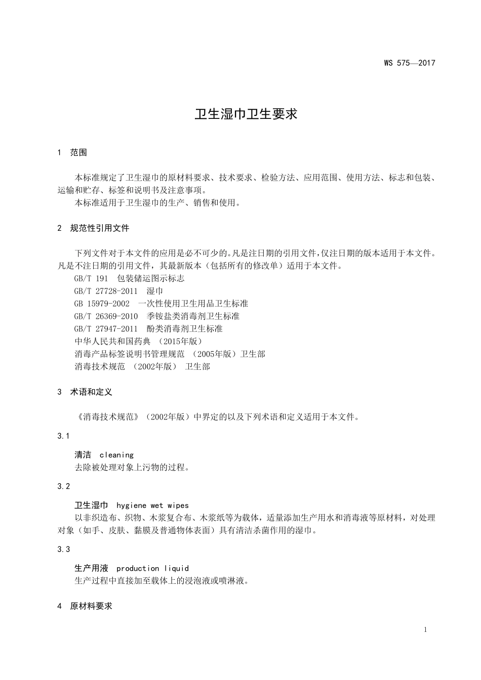 WS 575-2017 卫生湿巾卫生要求.pdf_第3页