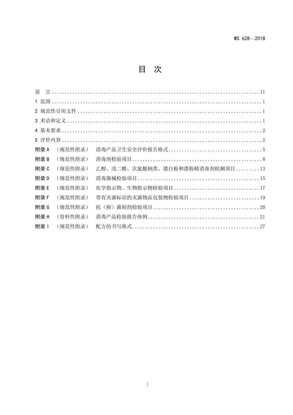 WS 628-2018 消毒产品卫生安全评价技术要求.pdf_第2页
