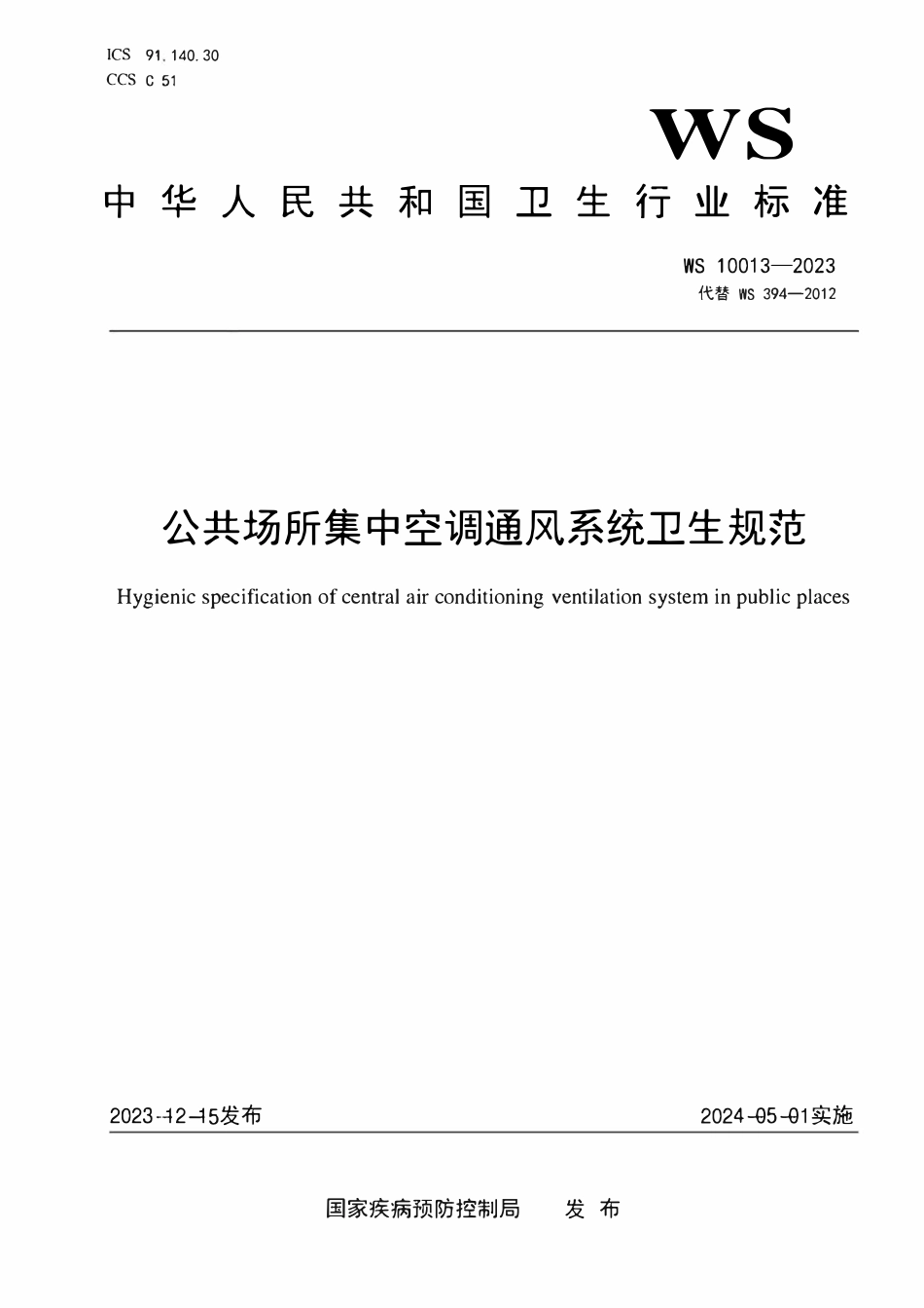 WS 10013-2023 公共场所集中空调通风系统卫生规范.pdf_第1页