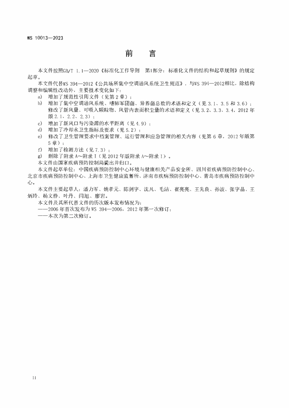 WS 10013-2023 公共场所集中空调通风系统卫生规范.pdf_第3页