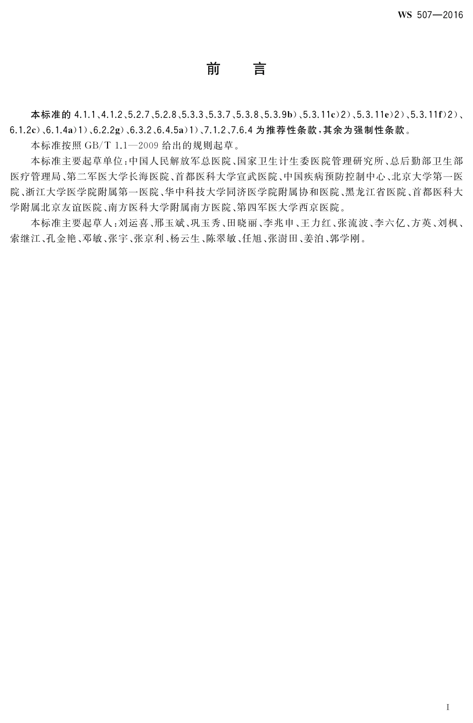 WS 507-2016软式内镜清洗消毒技术规范.pdf_第2页