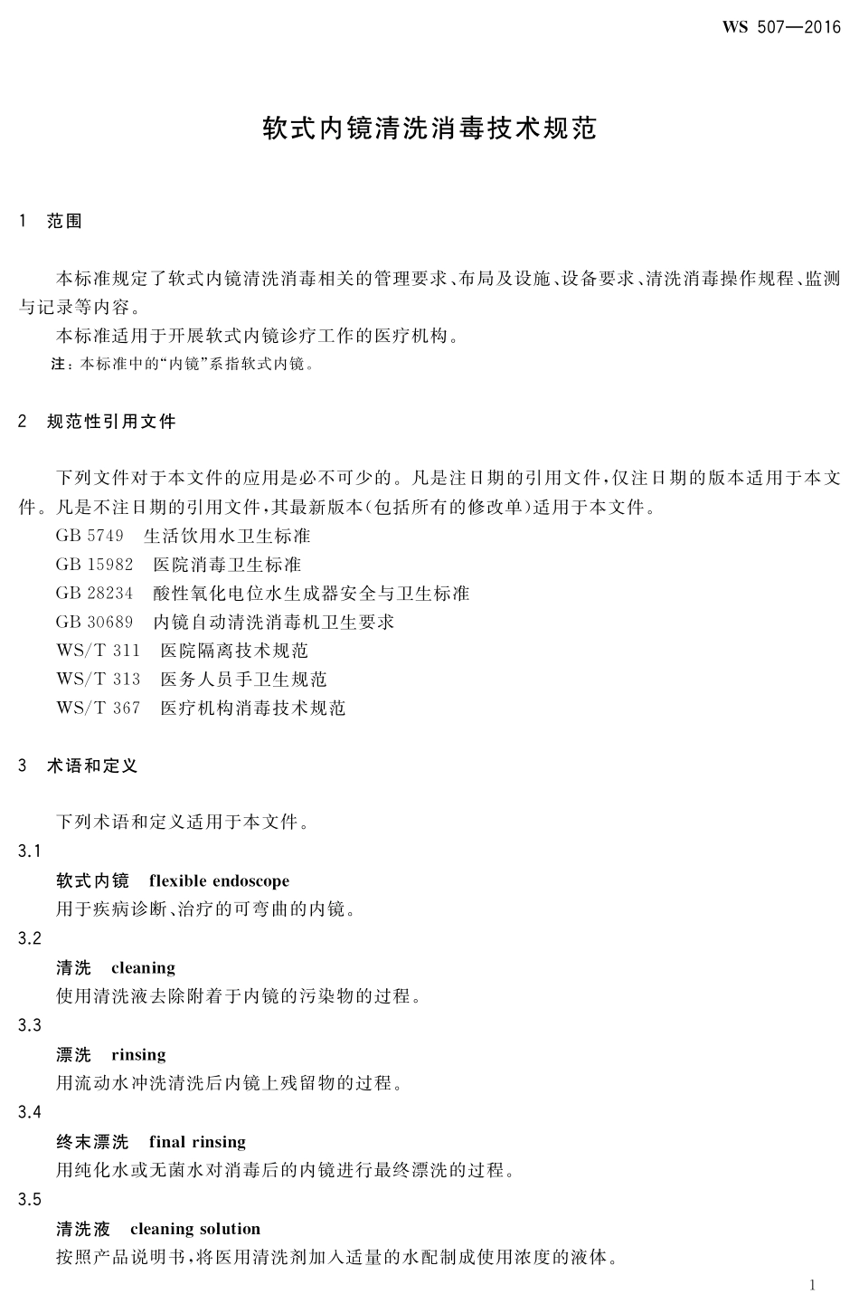 WS 507-2016软式内镜清洗消毒技术规范.pdf_第3页