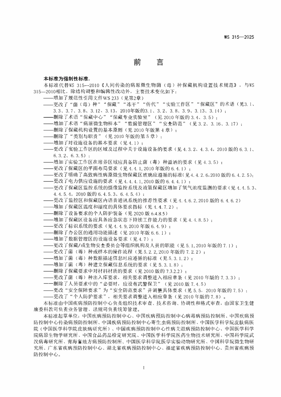WS 315-2025人间传染的病原微生物菌(毒)种保藏机构设置技术标准.pdf_第2页