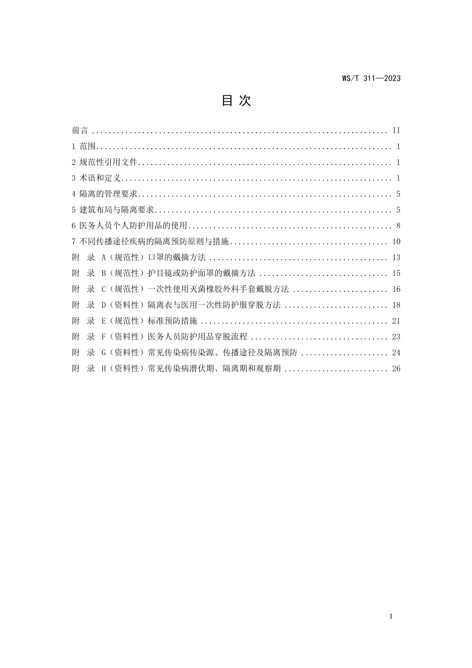 WST 311-2023 医院隔离技术标准.pdf_第2页