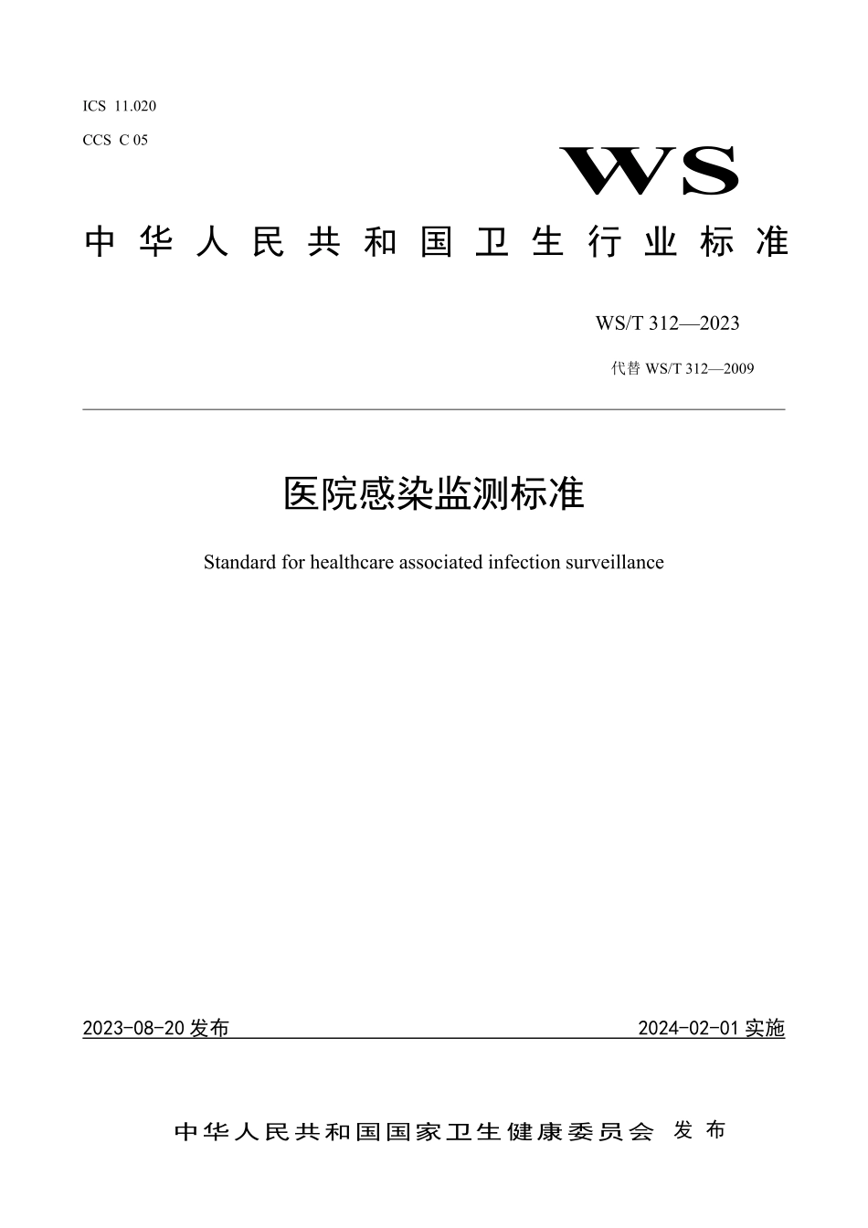 WST 312-2023 医院感染监测标准.pdf_第1页