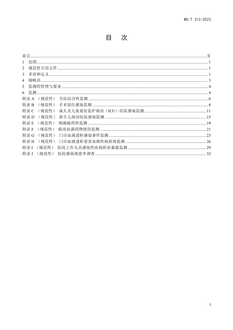 WST 312-2023 医院感染监测标准.pdf_第2页