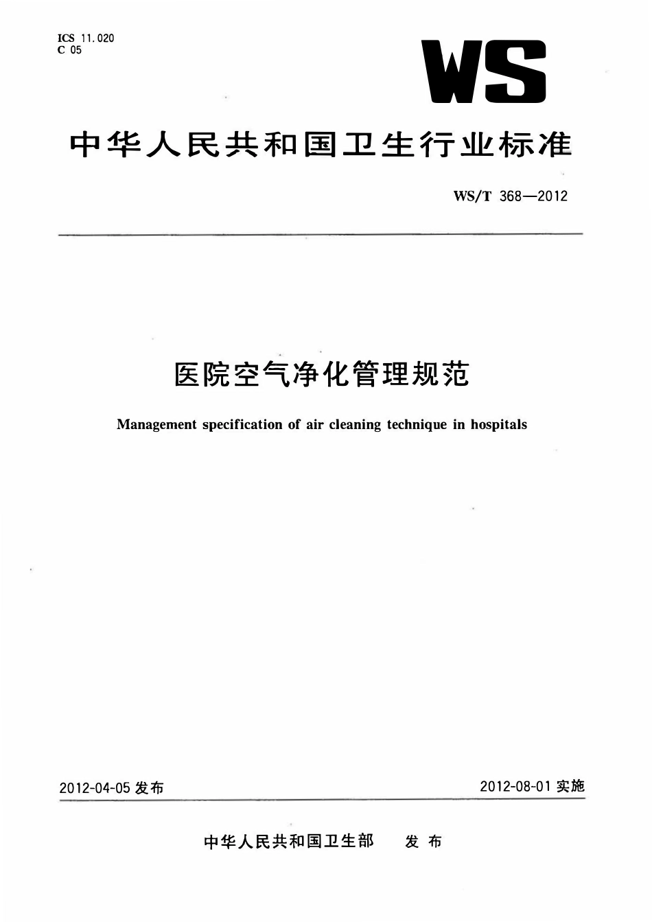 WST 368-2012 医院空气净化管理规范.pdf_第1页