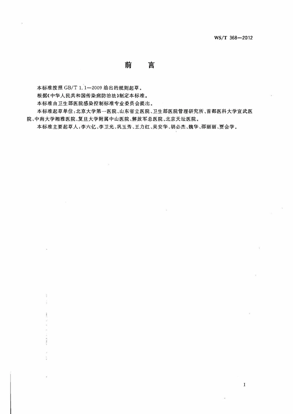 WST 368-2012 医院空气净化管理规范.pdf_第2页