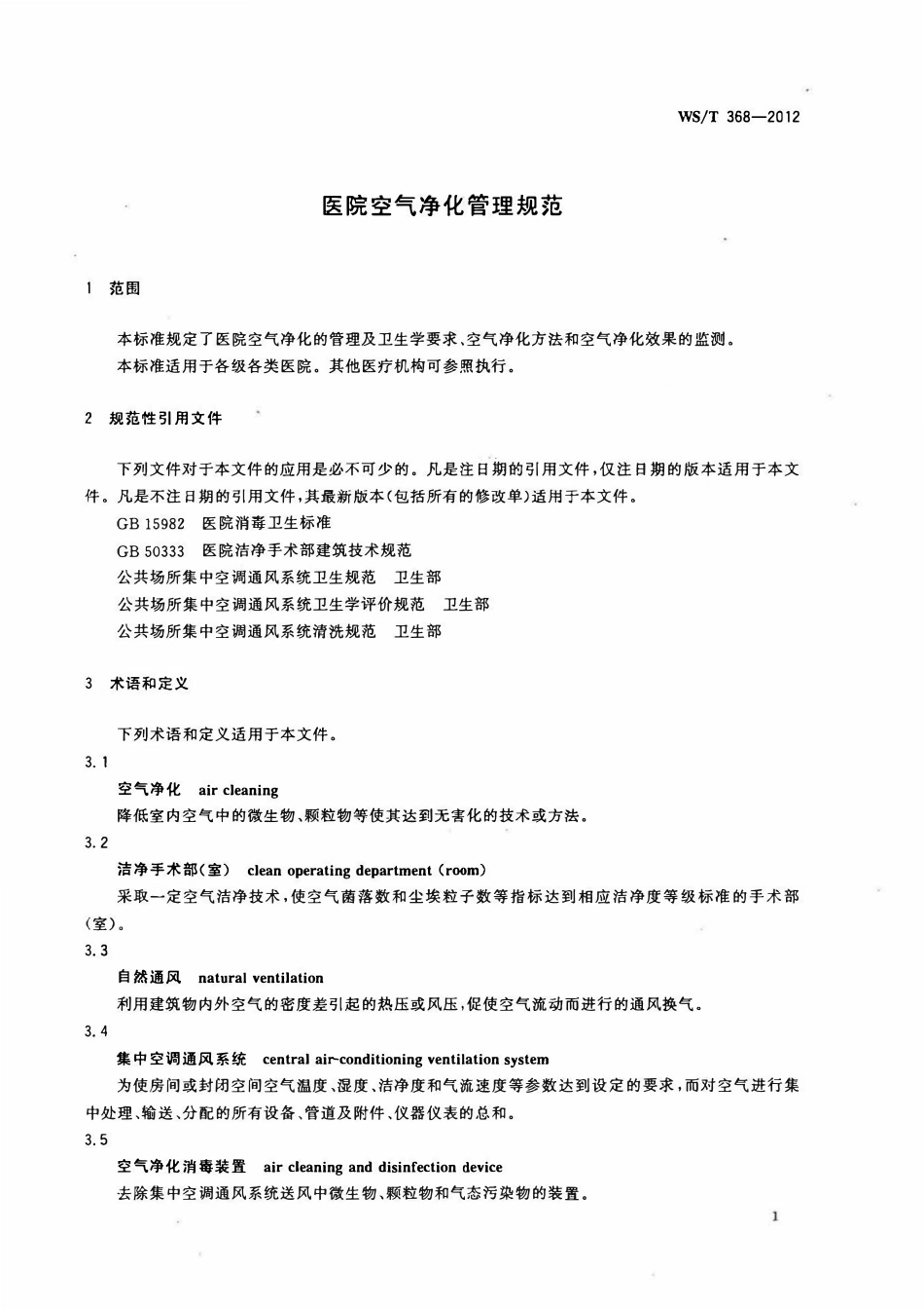 WST 368-2012 医院空气净化管理规范.pdf_第3页