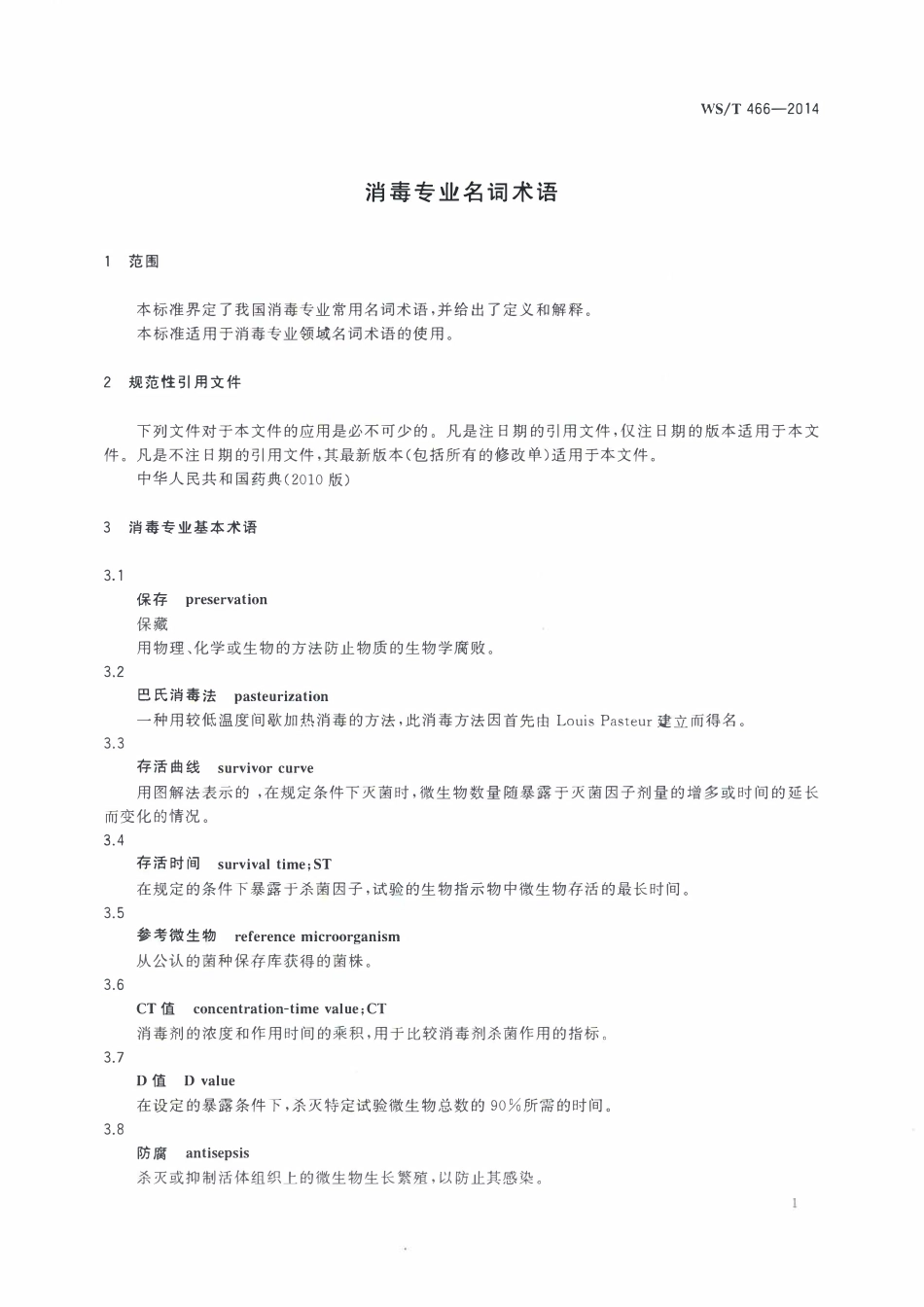 WST 466-2014 消毒专业名词术语.pdf_第3页