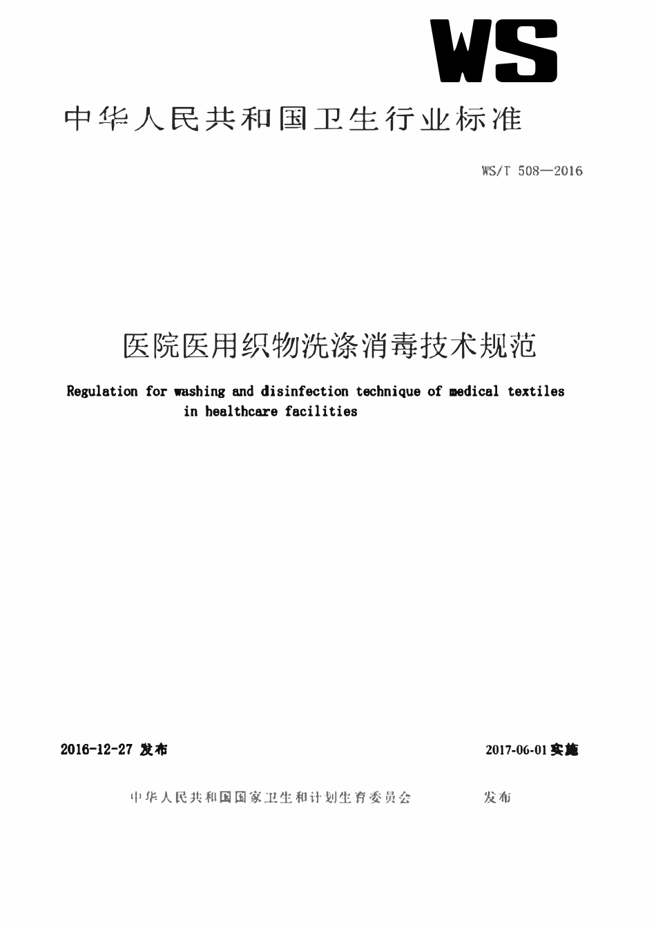 WST 508-2016 医院医用织物洗涤消毒技术规范.pdf_第1页