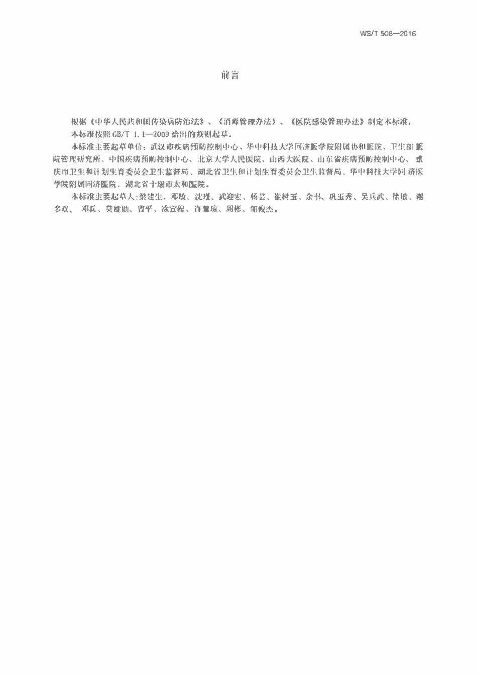 WST 508-2016 医院医用织物洗涤消毒技术规范.pdf_第3页