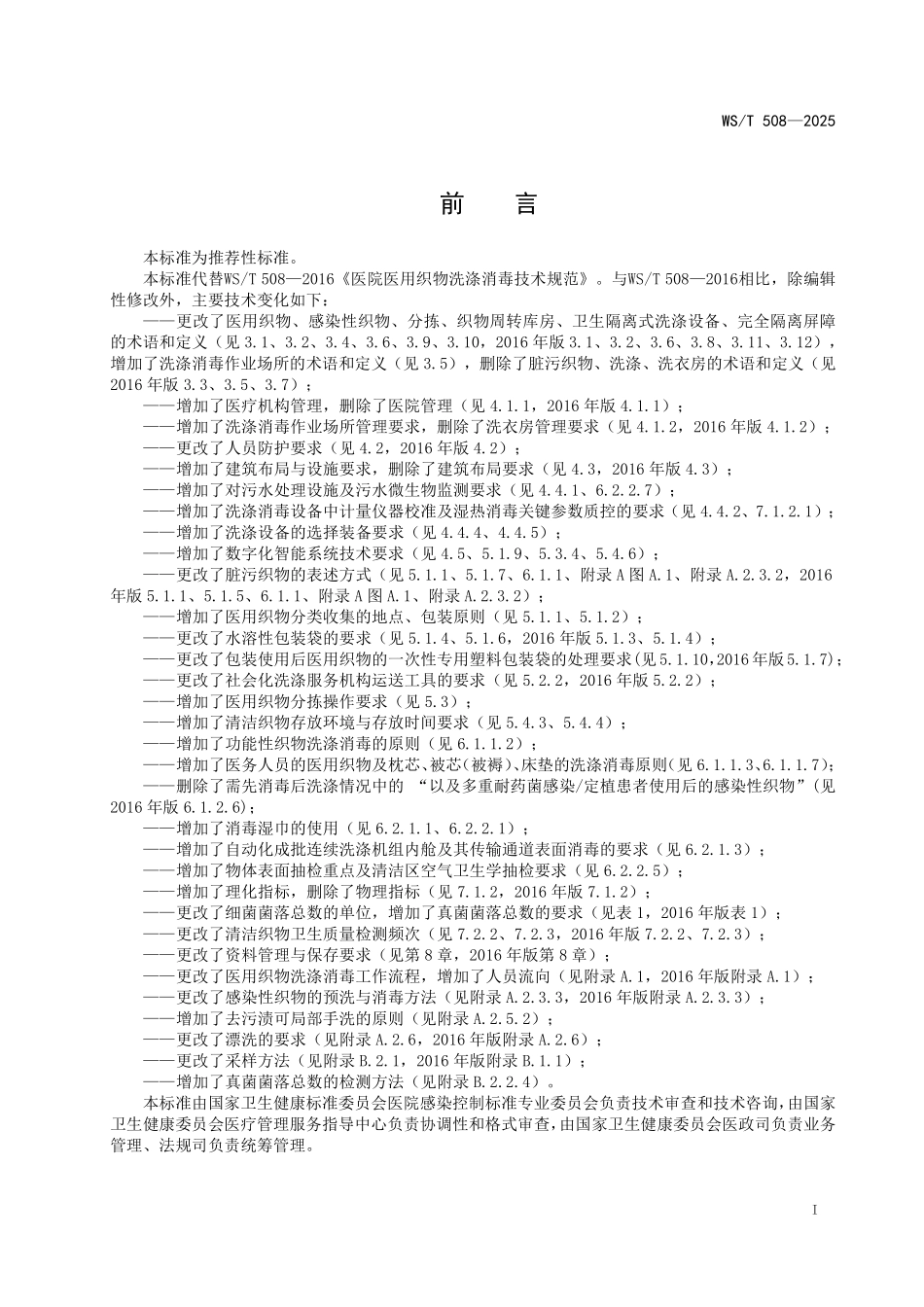 WST 508-2025 医疗机构医用织物洗涤消毒技术标准.pdf_第2页