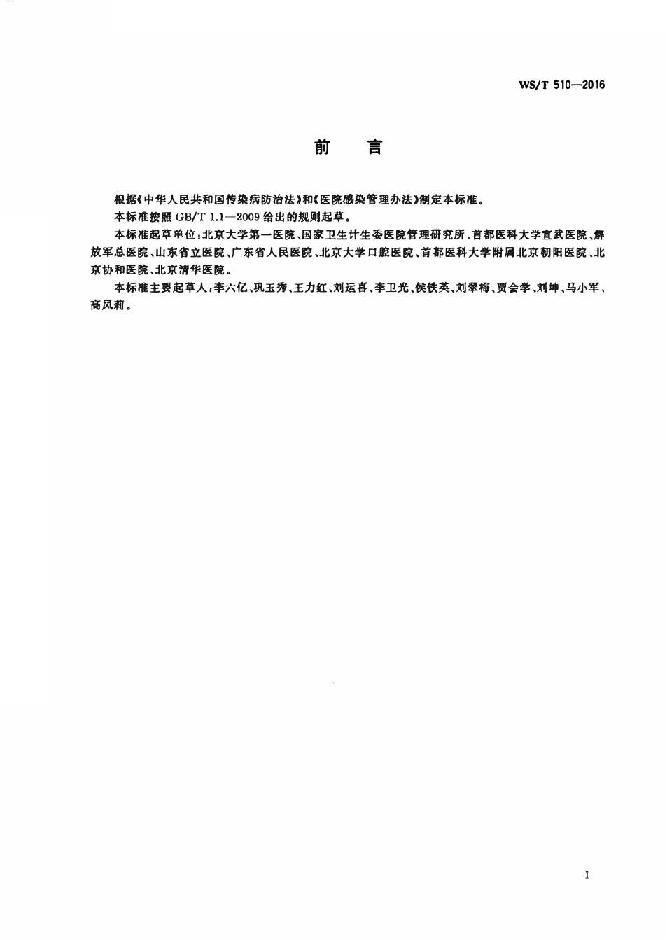 WST 510-2016 病区医院感染管理规范.pdf_第2页